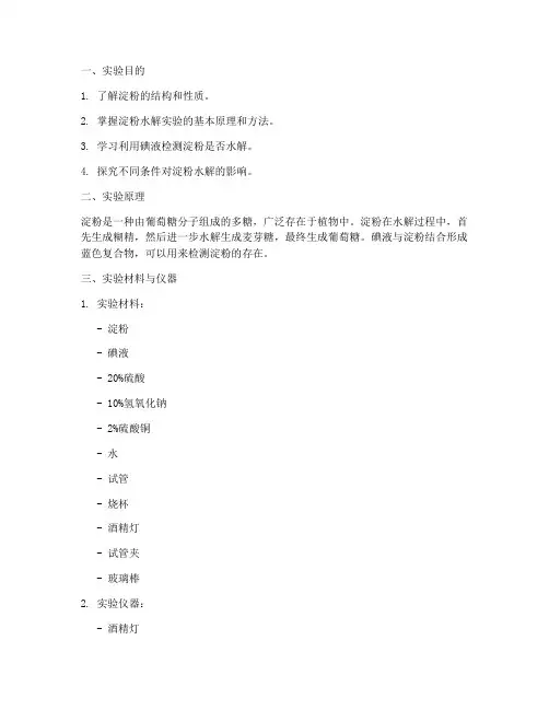 淀粉水解试验实验报告