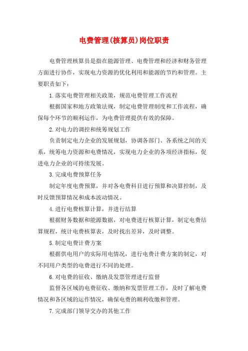 电费管理(核算员)岗位职责
