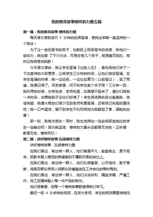 我的教育故事榜样的力量五篇