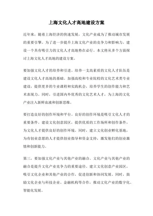 上海文化人才高地建设方案
