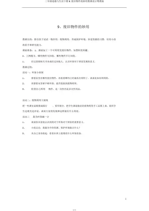 二年级品德与生活下册9.废旧物品的妙用教案粤教版