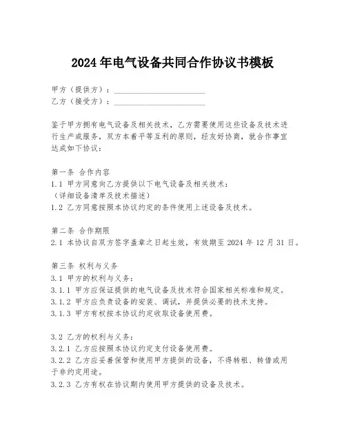 2024年电气设备共同合作协议书模板