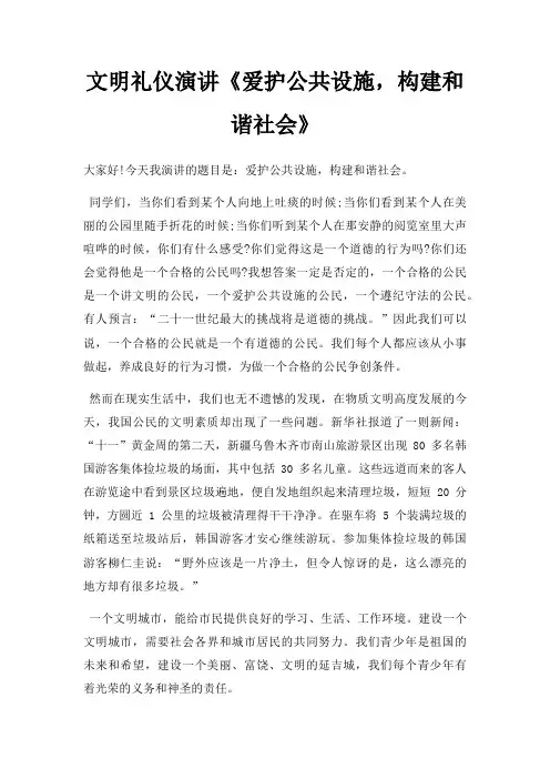 文明礼仪演讲爱护公共设施,构建和谐社会三篇
