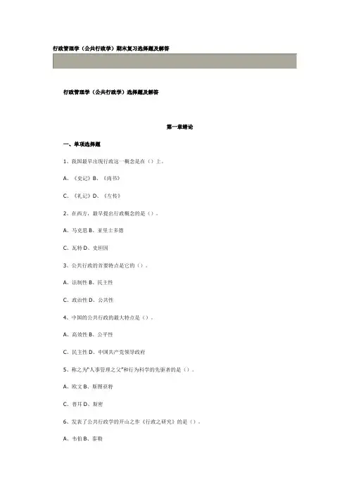 行政管理学(公共行政学)期末复习选择题及解答