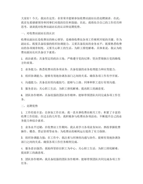 收费站副站竞聘演讲稿