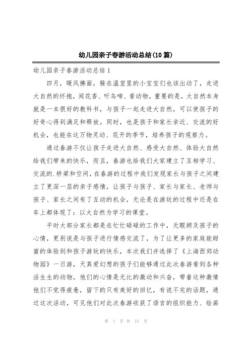 幼儿园亲子春游活动总结(10篇)