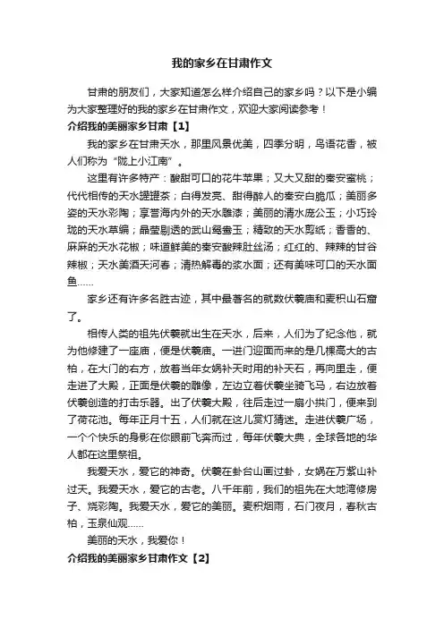 我的家乡在甘肃作文