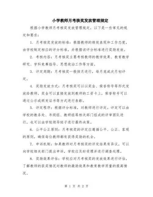 小学教师月考核奖发放管理规定