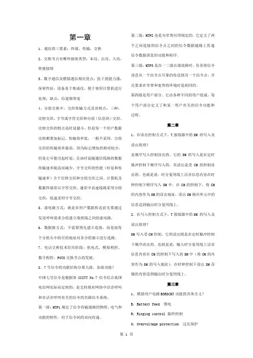现代交换技术复习资料