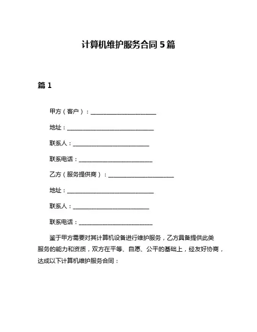 计算机维护服务合同5篇