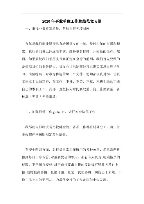 2020年事业单位工作总结范文4篇