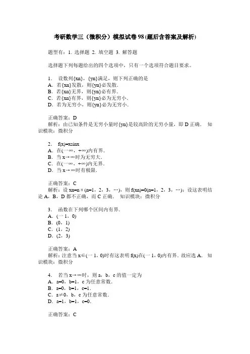 考研数学三(微积分)模拟试卷98(题后含答案及解析)