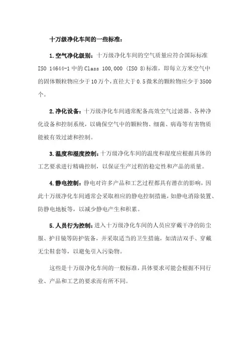 洁净度10万级标准