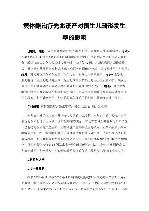 黄体酮治疗先兆流产对围生儿畸形发生率的影响