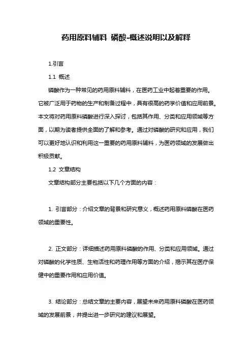 药用原料辅料 磷酸-概述说明以及解释