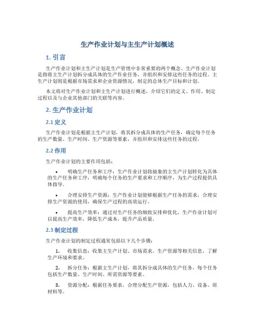 生产作业计划与主生产计划概述