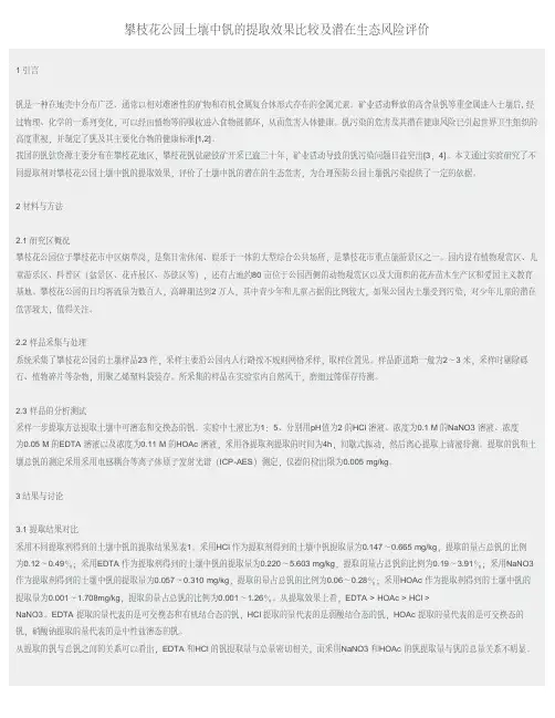 攀枝花公园土壤中钒的提取效果比较及潜在生态风险评价