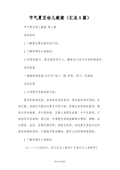 节气夏至幼儿教案(5篇)