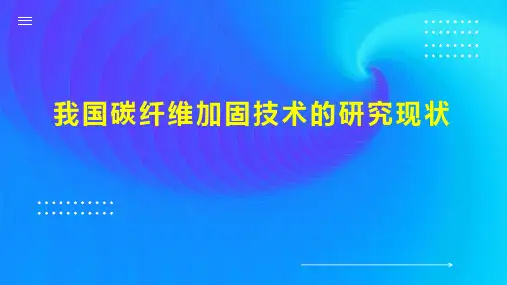 我国碳纤维加固技术的研究现状