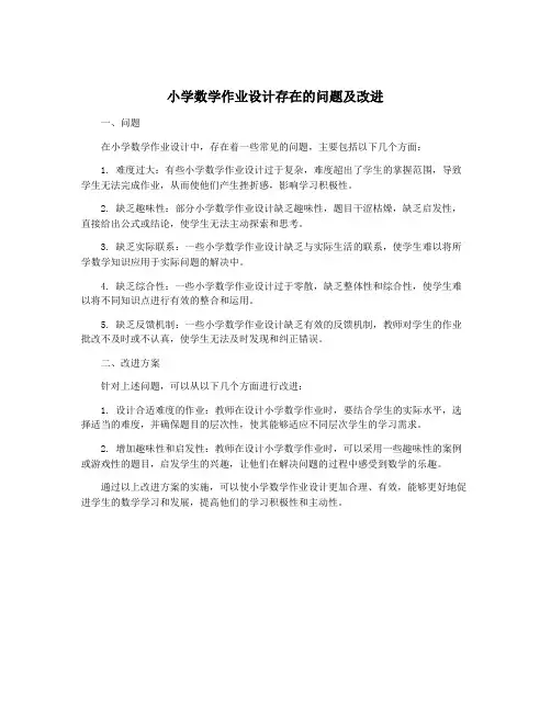 小学数学作业设计存在的问题及改进