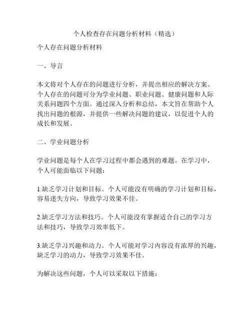 个人检查存在问题分析材料(精选)
