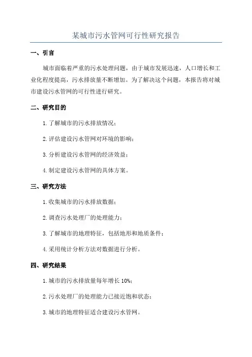 某城市污水管网可行性研究报告
