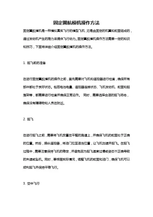 固定翼航模机操作方法