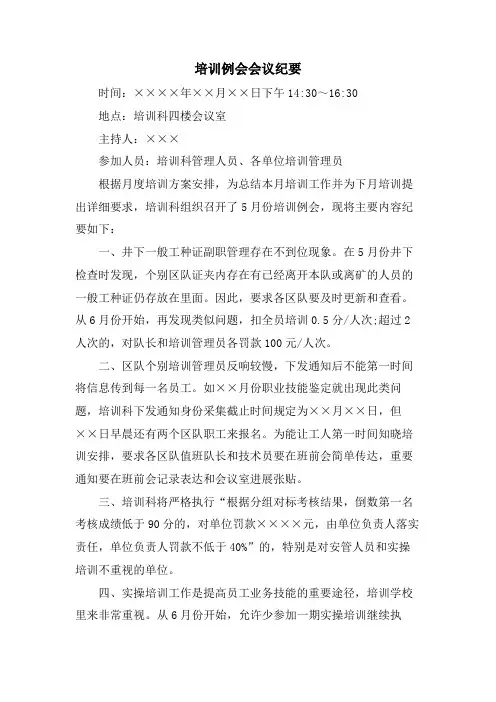 培训例会会议纪要
