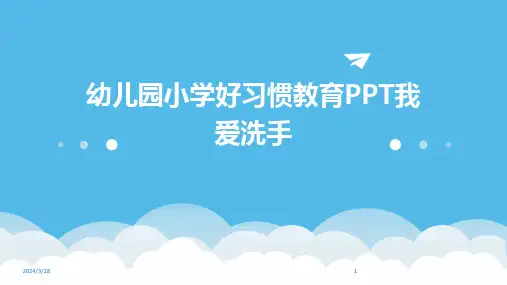 幼儿园小学好习惯教育PPT我爱洗手-2024鲜版