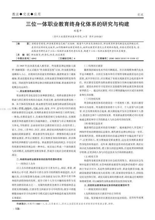 三位一体职业教育终身化体系的研究与构建