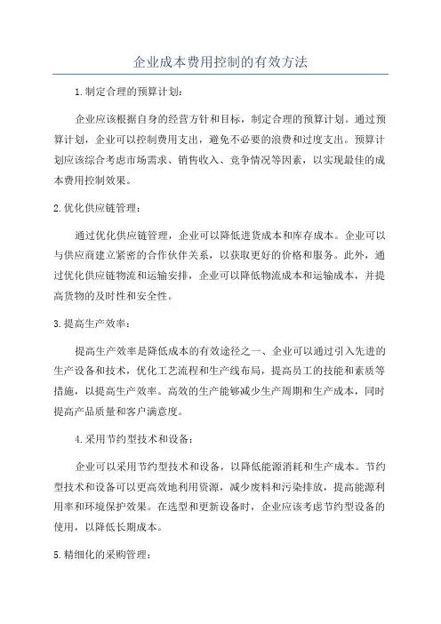 企业成本费用控制的有效方法