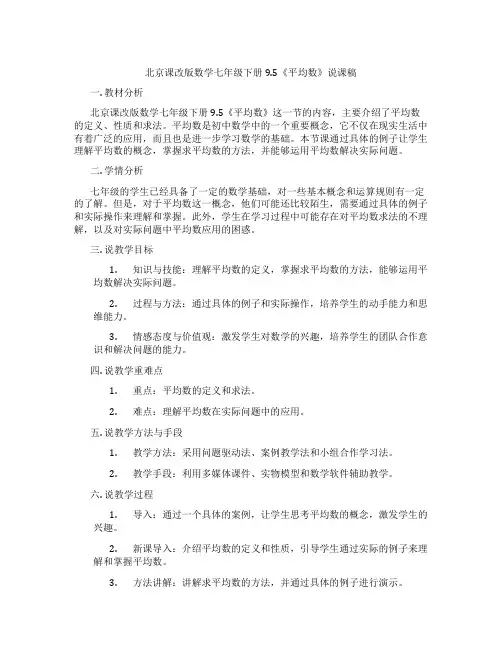 北京课改版数学七年级下册9.5《平均数》说课稿