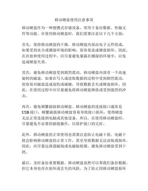移动硬盘使用注意事项