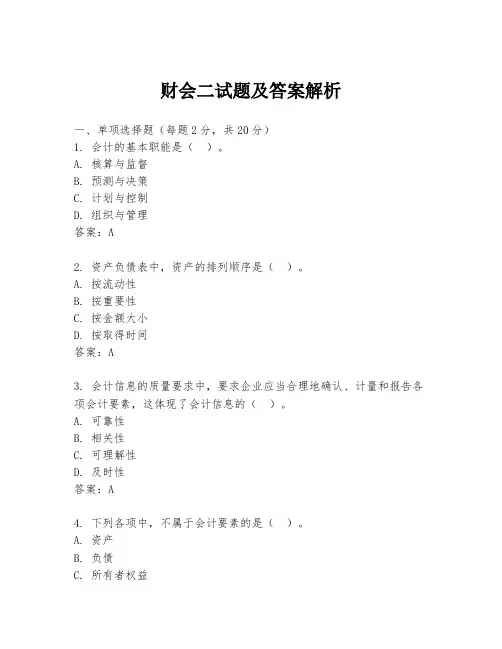 财会二试题及答案解析