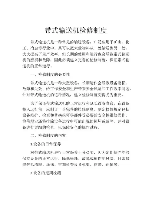 带式输送机检修制度
