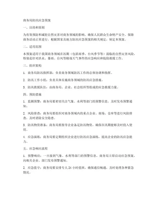 商务局防汛应急预案范文