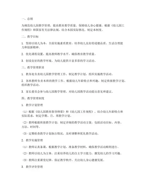 私立幼儿园教学管理制度