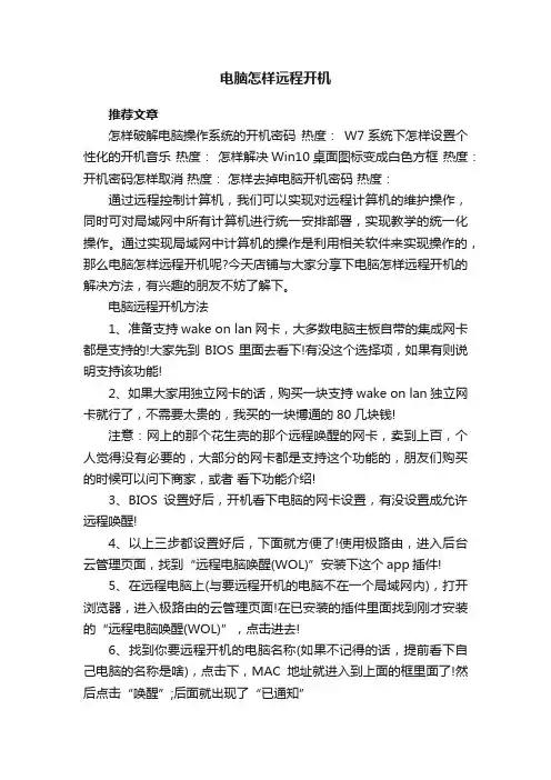 电脑怎样远程开机