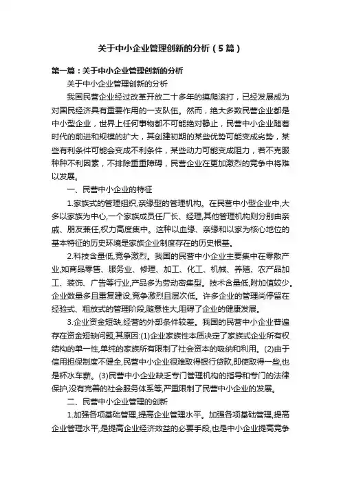关于中小企业管理创新的分析（5篇）