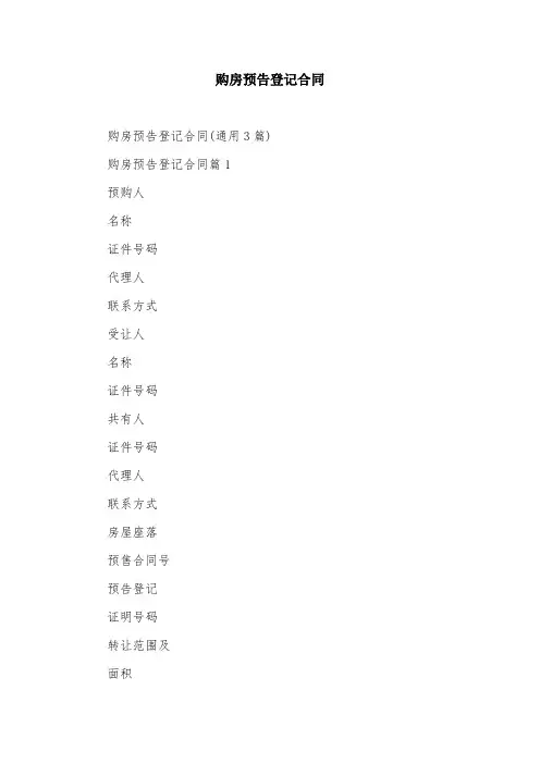 购房预告登记合同