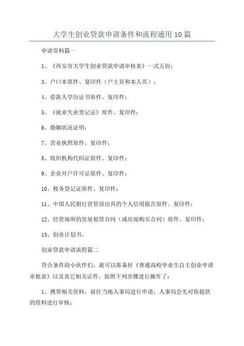 大学生创业贷款申请条件和流程通用10篇