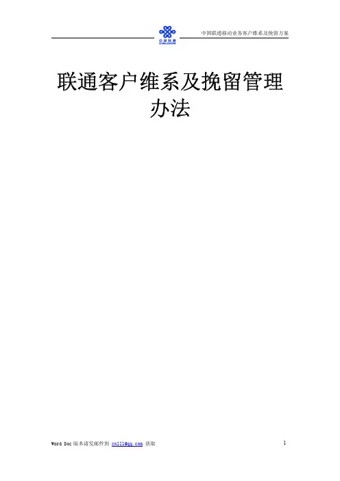 中国联通客户维系及挽留管理办法