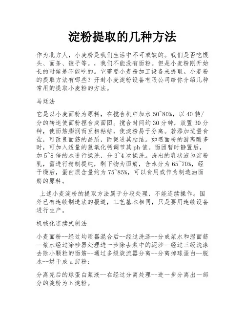 淀粉提取的几种方法
