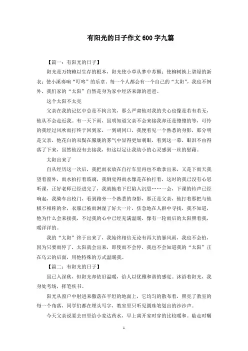 有阳光的日子作文600字精选范文