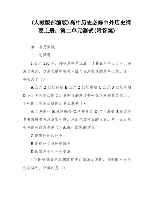 (人教版部编版)高中历史必修中外历史纲要上册：第二单元测试(附答案)