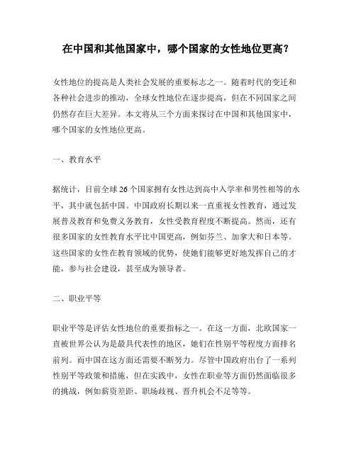 在中国和其他国家中,哪个国家的女性地位更高？