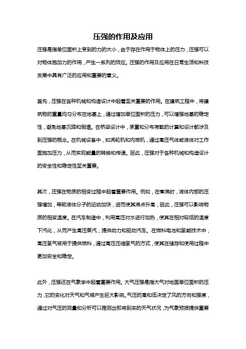 压强的作用及应用
