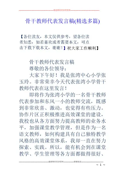 骨干教师代表发言稿(精选多篇)
