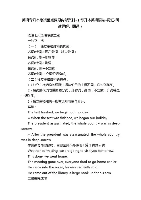 英语专升本考试重点复习内部资料-（专升本英语语法-词汇-阅读理解、翻译）