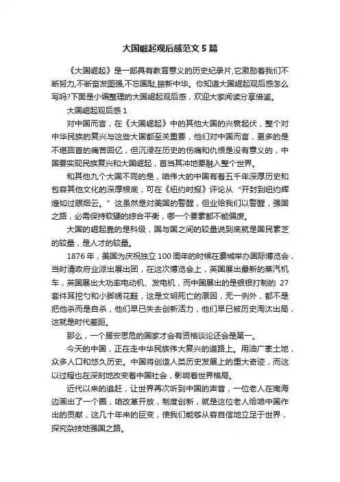 大国崛起观后感范文5篇